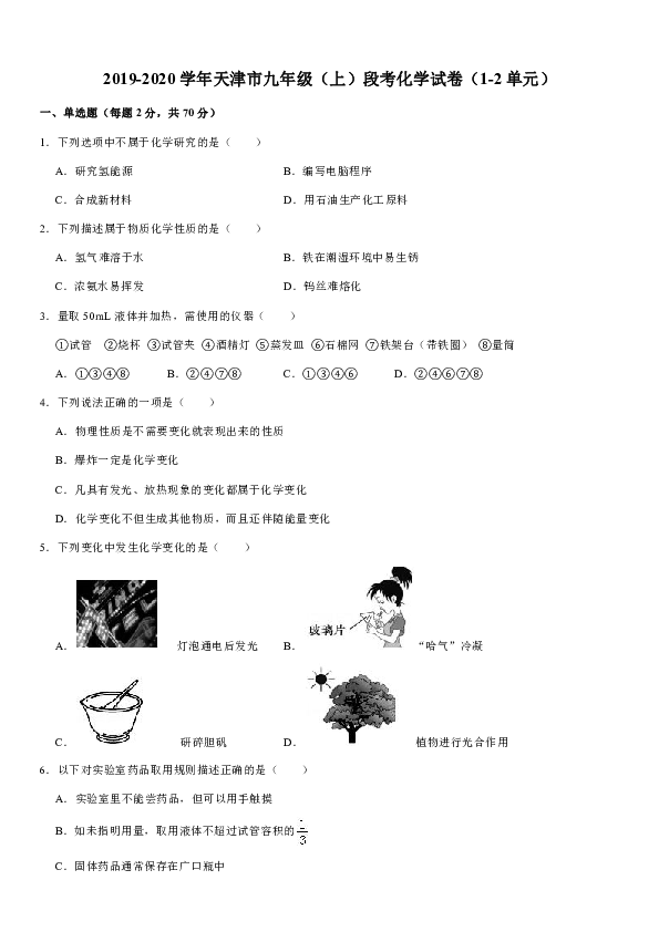 2019-2020学年天津市九年级（上）段考化学试卷（1-2单元）（解析版）
