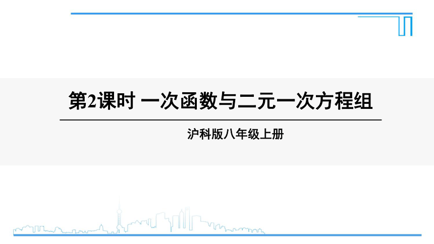 沪科版八年级上册数学课件-12.3.2 一次函数与二元一次方程组 (16张PPT)