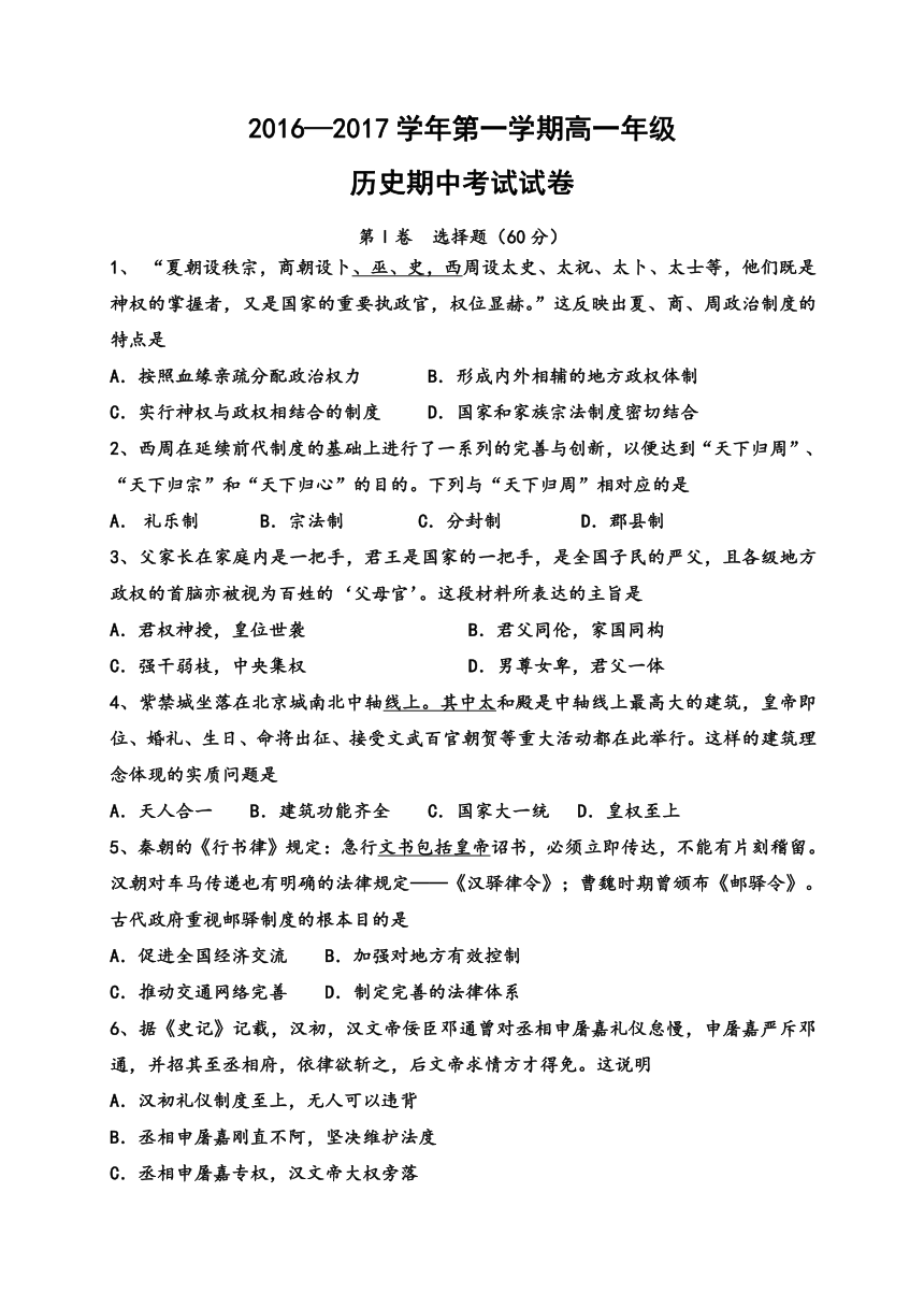 内蒙古呼和浩特市回民中学2016-2017学年高一上学期期中考试历史试题 Word版含答案