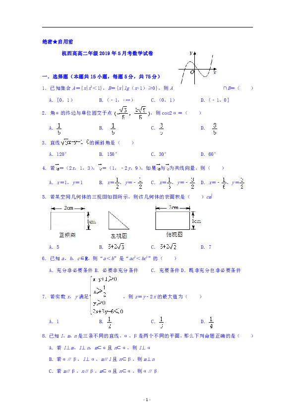 浙江省杭州市西湖高级中学2018-2019学年高二5月月考数学试题
