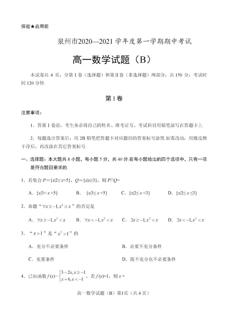 福建省泉州市2020-2021学年高一第一学期期中考试数学试卷(B)PDF版含答案