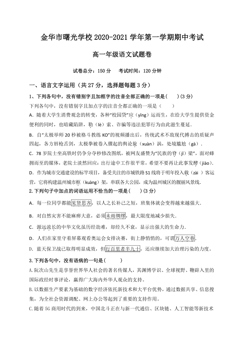 浙江省金华市曙光学校2020-2021学年高一上学期期中考试语文试题 Word版含答案