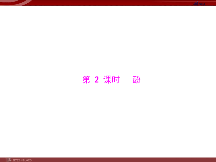 人教版选修5课件 第3章 第1节 醇 酚 第2课时 酚(25张)