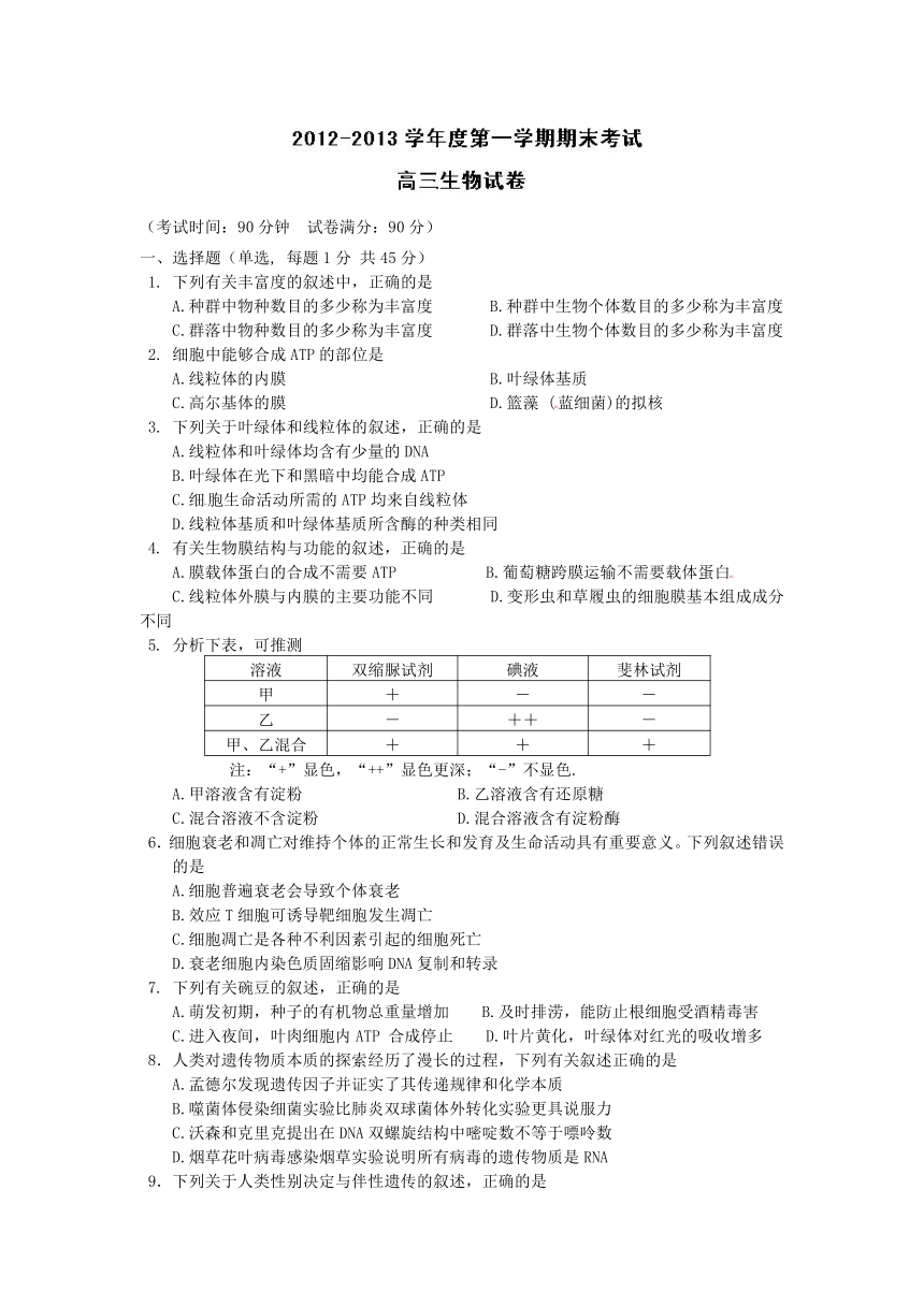 黑龙江省友谊县红兴隆管理局第一高级中学2013届高三上学期期末考试生物试题