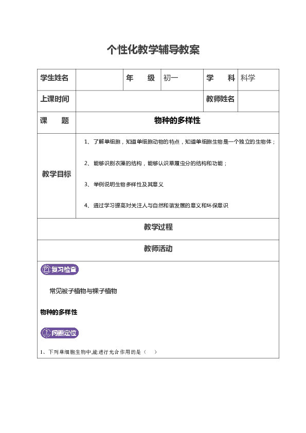 浙教版科学七年级上册  2.6 物种的多样性 辅导教案