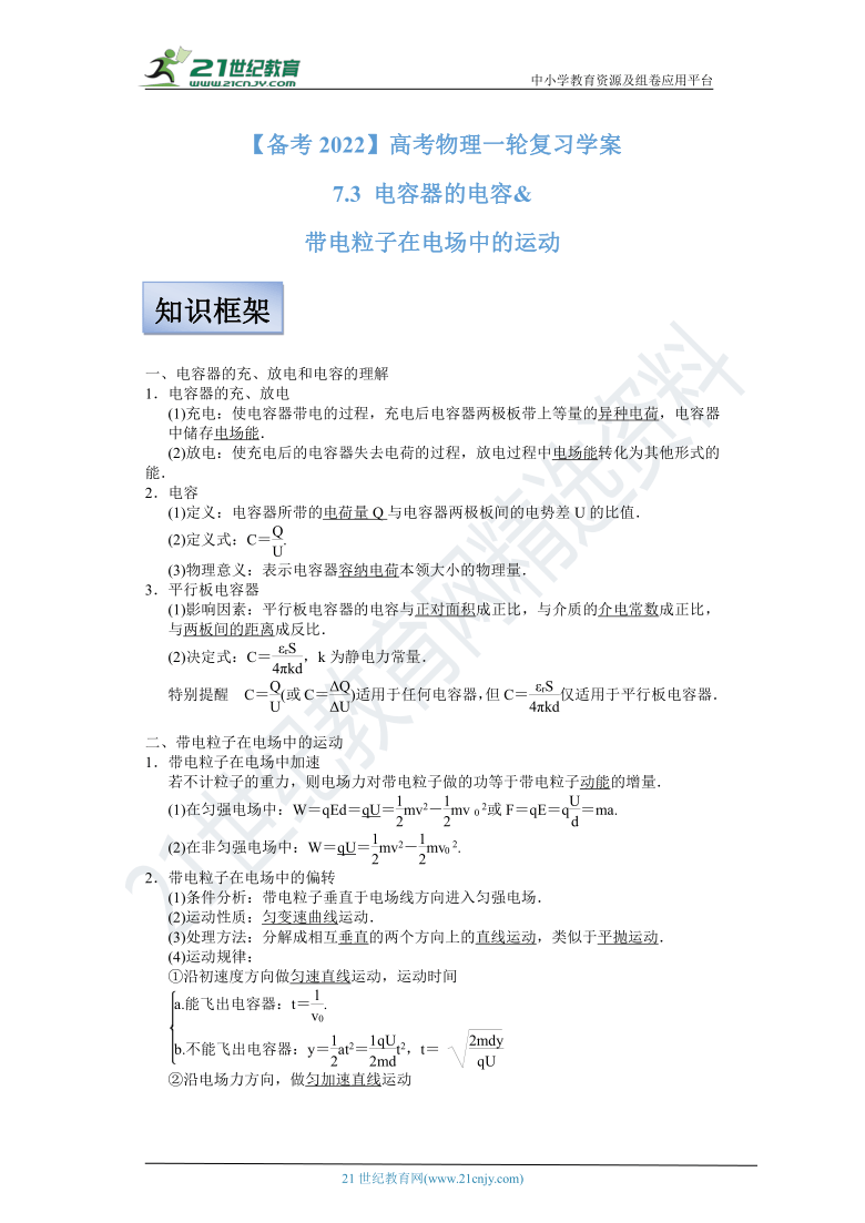 【备考2022】高考物理一轮复习学案  7.3 电容器的电容 带电粒子在电场中的运动 有解析