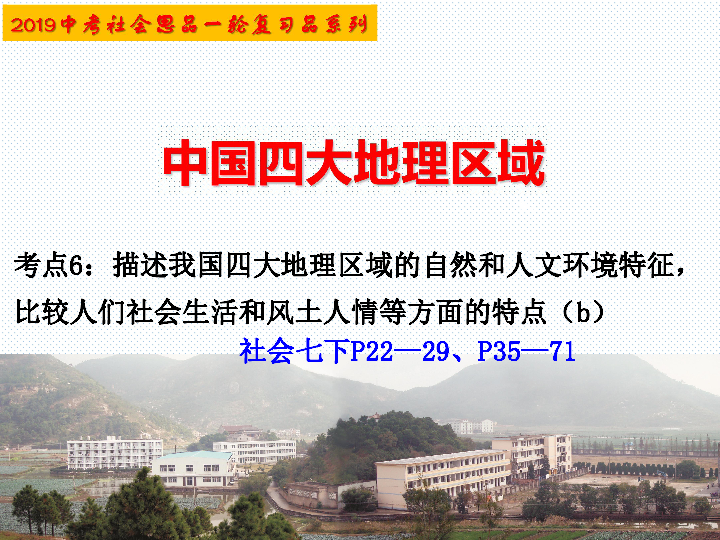 考点6  中国四大地理区域（复习课件）（28张PPT）