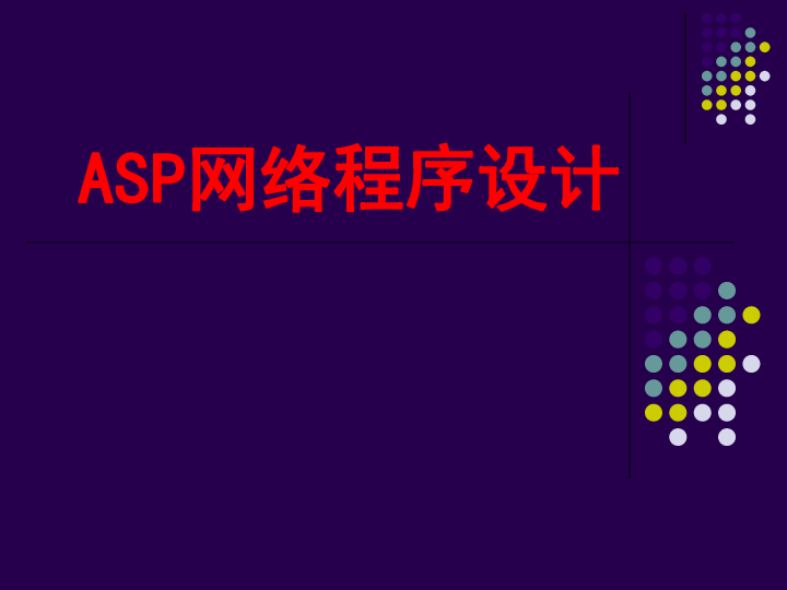 粤教版 信息技术 选修3  5.1 ASP网络程序设计课件（共115张ppt)