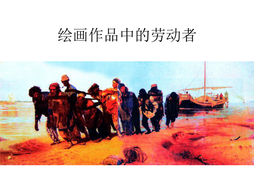 美术五年级上岭南版1.2绘画作品中的劳动者课件（63张）