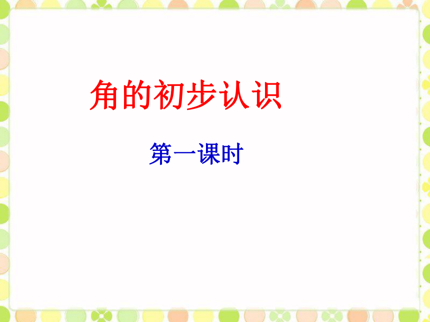 数学三年级上北京版 5 角的初步认识课件（共2课时）