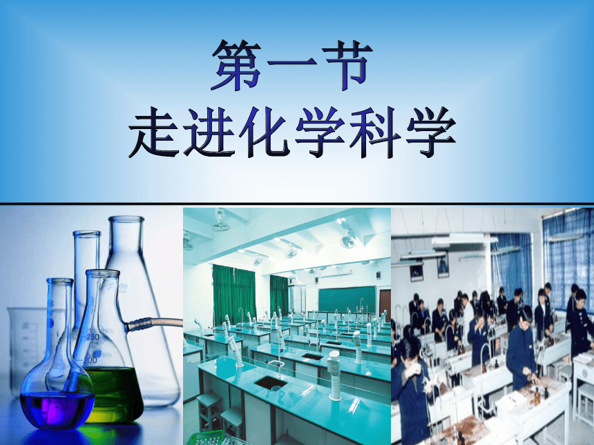 山东省巨野县第一中学高中化学鲁科版必修一课件：1.1 走进化学科学 （共22张PPT）