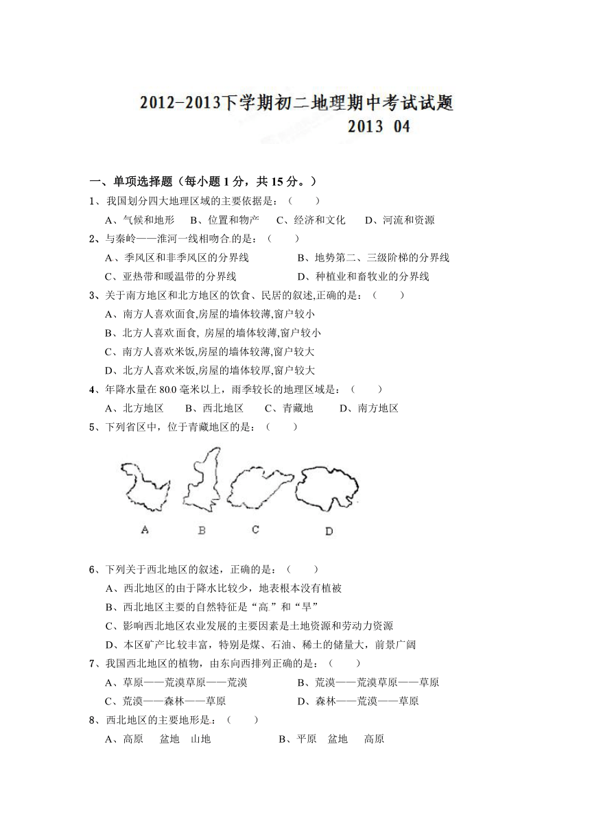 江西省南康市新世纪中英文学校2012-2013学年八年级下学期期中考试地理试题