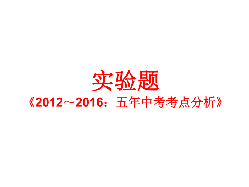 广东省深圳市2017届中考化学专题课件-实验题（33张PPT）
