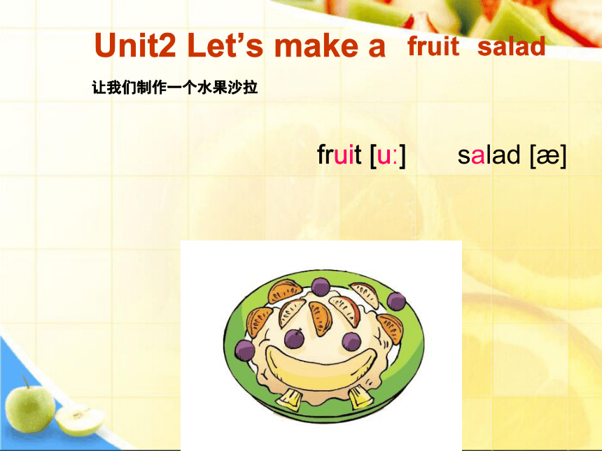 Unit 2 Let’s make a fruit  salad 课件