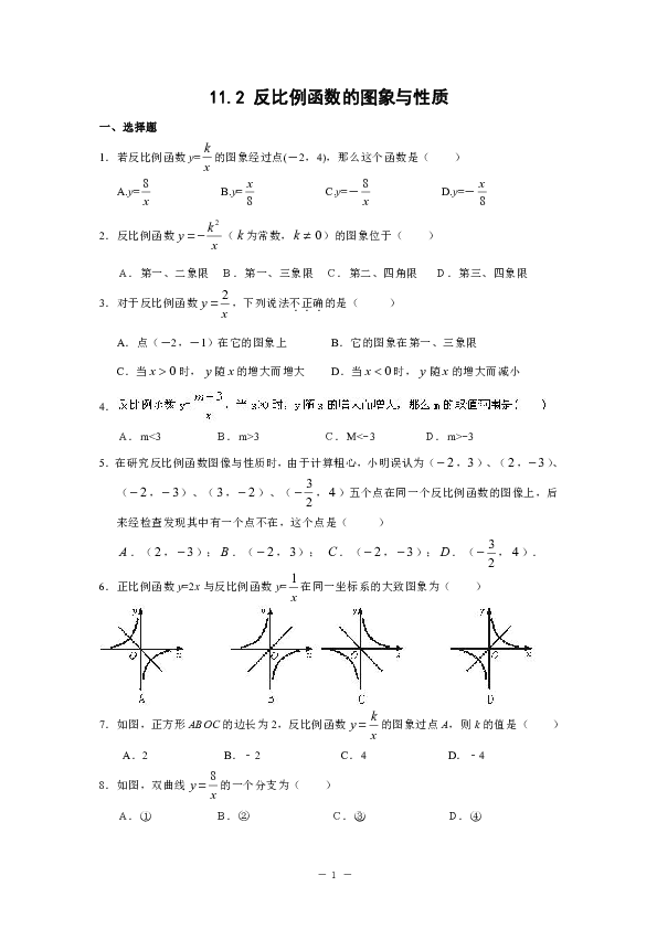 苏科版八年级数学下册 11.2 反比例函数的图象与性质同步练习（含答案）