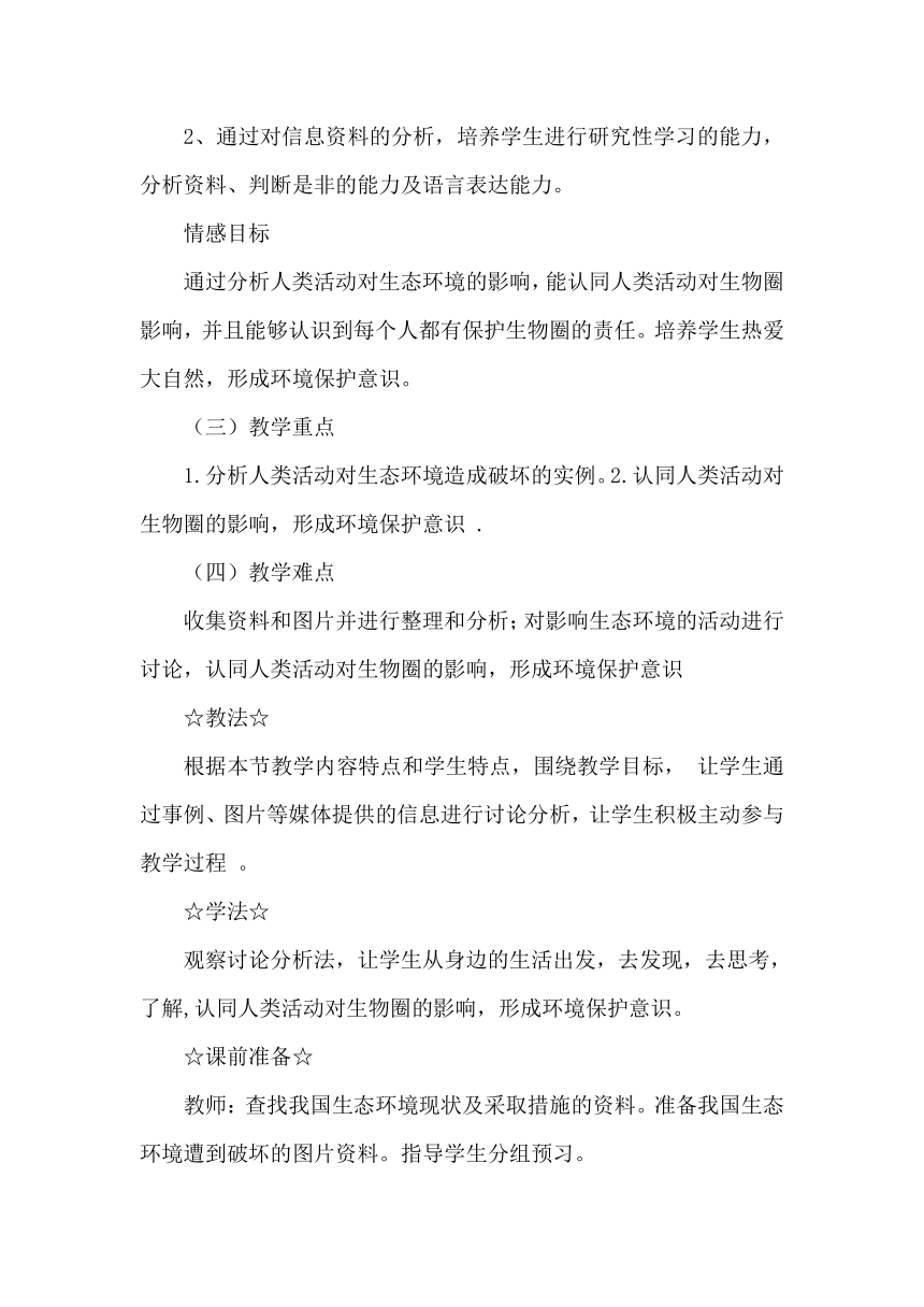 人教版七年级生物下册第四单元第七章第一节分析人类活动破坏生态环境的实例说课稿