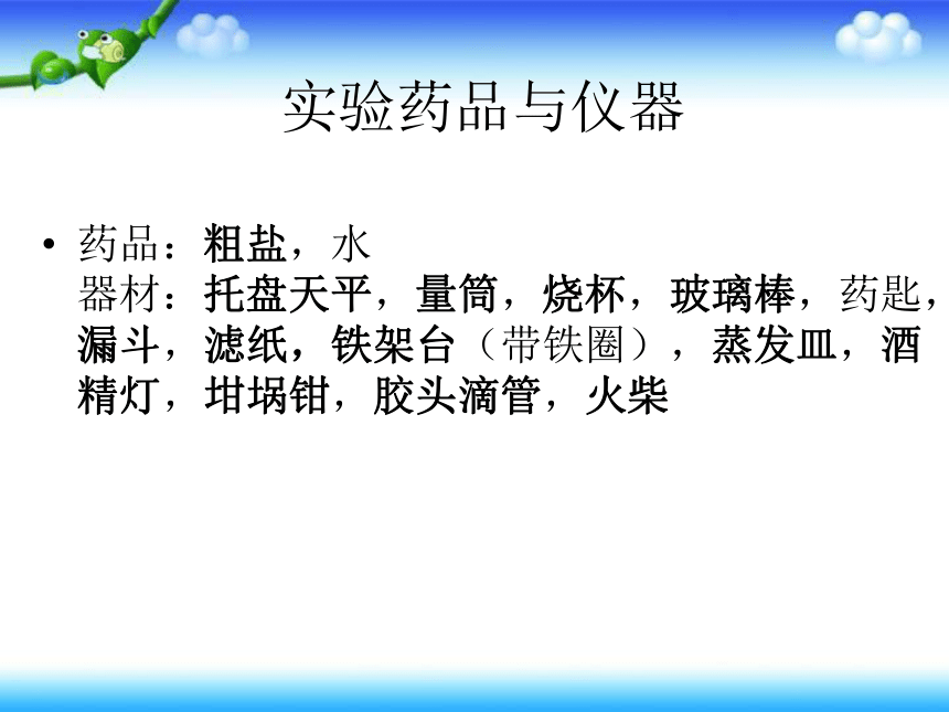 仁爱湘教版化学九下学生实验 实验7 粗盐的提纯 课件