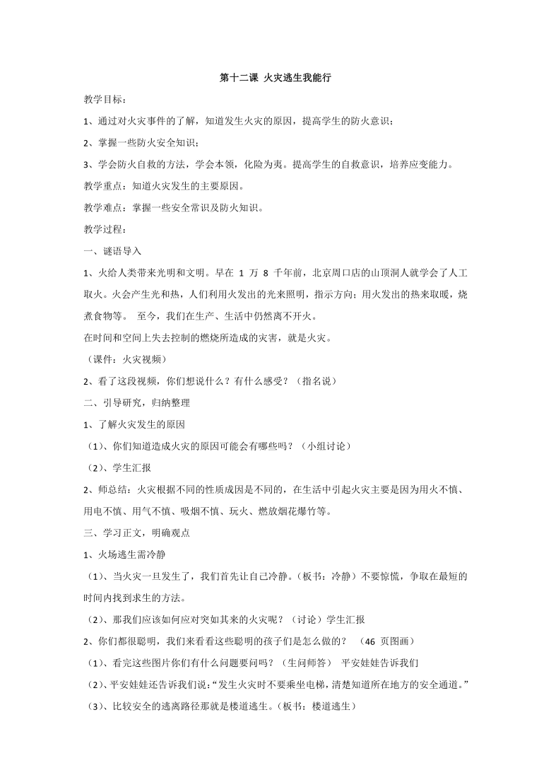 第十二课 火灾逃生我能行 教案