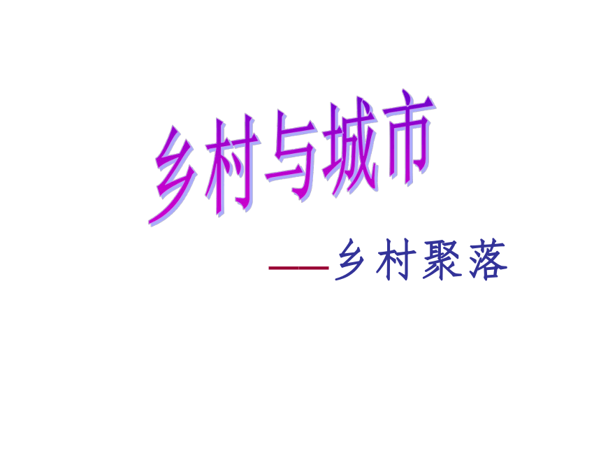 乡村聚落 课件（25张PPT）