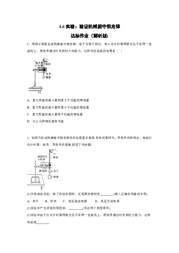 2019-2020学年教科版（2019）必修第二册 4.6实验：验证机械能守恒定律 达标作业（解析版)