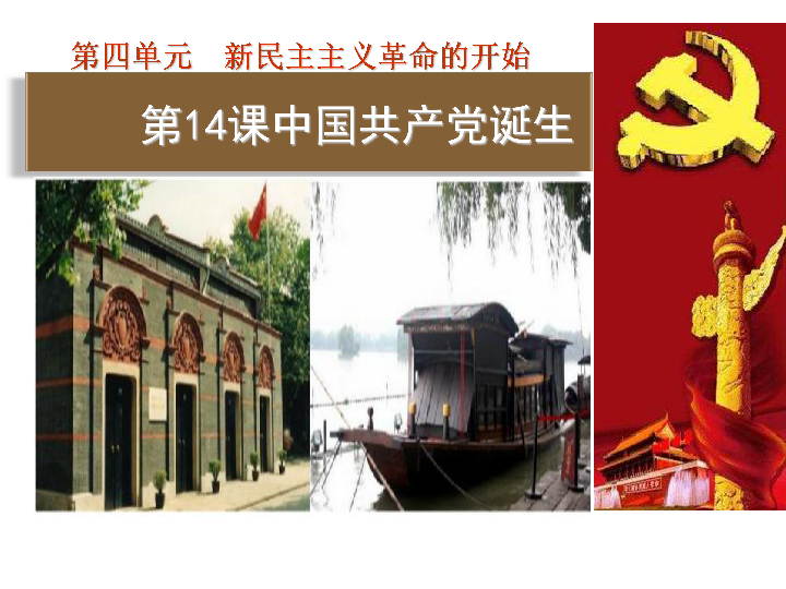 人教部编版八年级上册历史第14课中国共产党诞生 课件(共30张PPT)