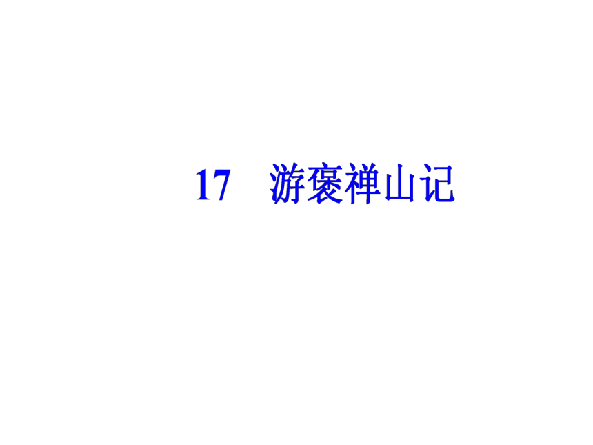 2017-2018学年粤教版必修5 第17课  游褒禅山记  课件