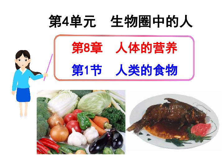 北师大版生物七年级下册 4.8.1 人类的食物(共36张PPT)