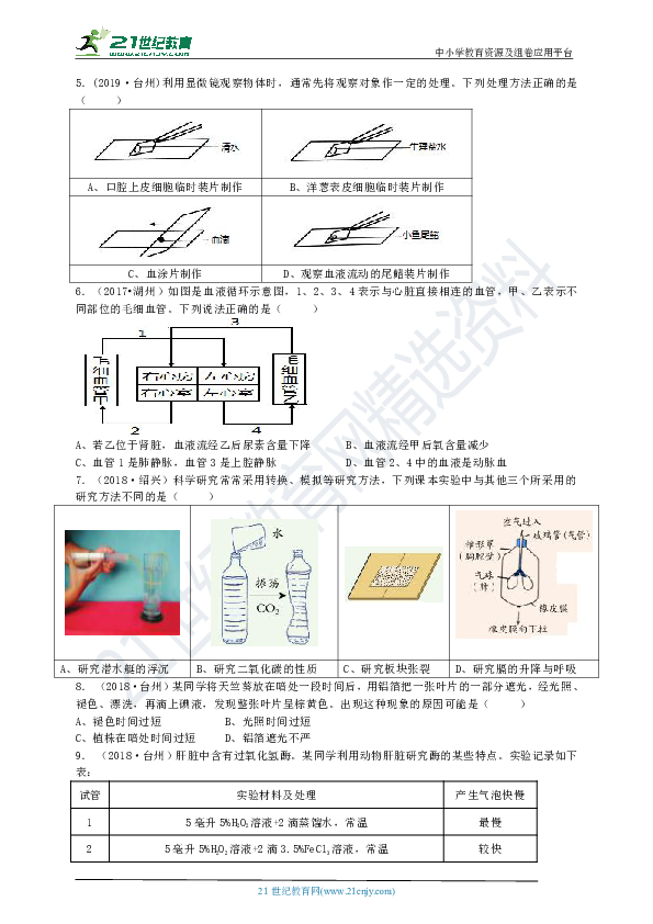 【备考2020】科学三年中考真题精编 生命科学 02生物体内物质与能量的转换（3）