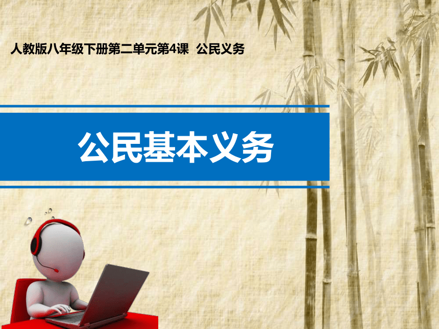 4.1 公民基本义务课件(共44张幻灯片)