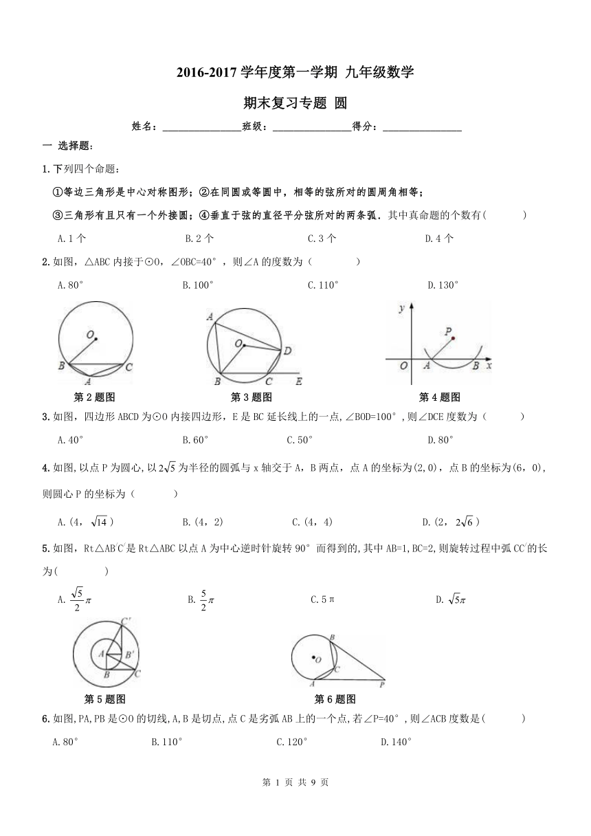 天津市和平区九年级数学期末专题复习试卷第二十四章圆