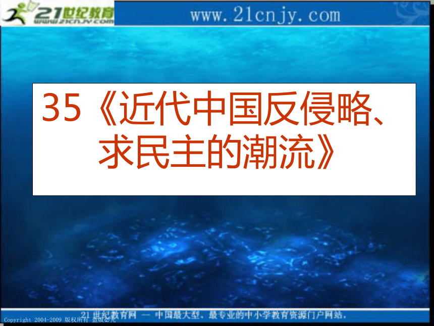 2010届高考历史专题复习精品系列35：《近代中国反侵略、求民主的潮流》