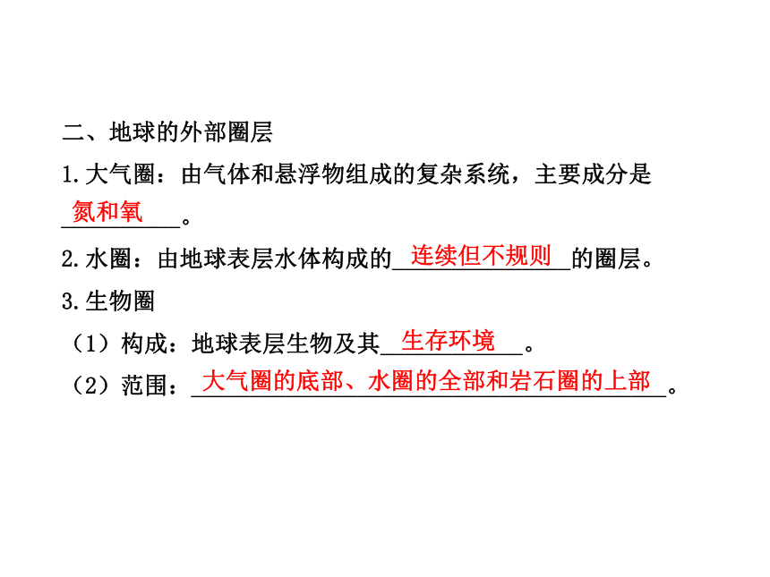 2014年高中地理全程复习方略配套课件： 地球的圈层结构（人教版·广东专用）（共38张PPT）