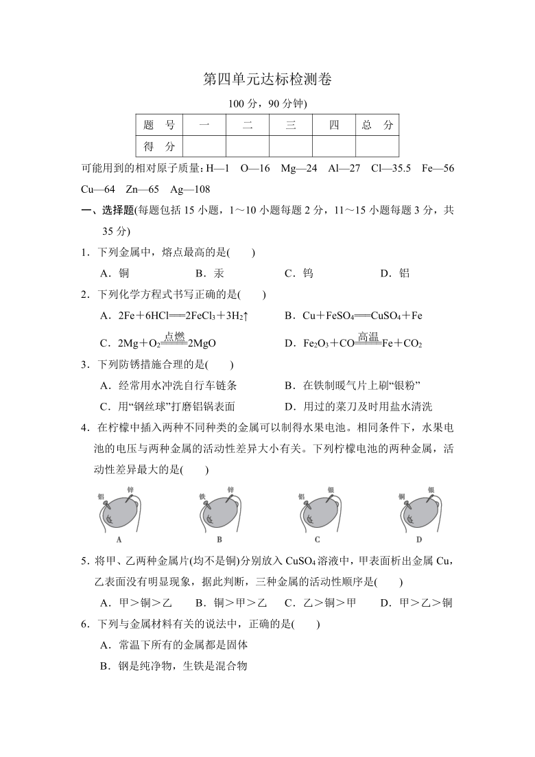 2021-2022学年 鲁教版（五四制）九年级化学 第四单元 金属 达标检测卷（word版 含答案）