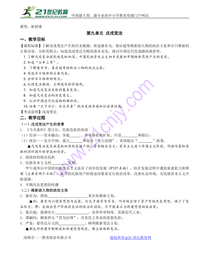 人教新课标版高中历史选修一 第九单元 戊戌变法  教案