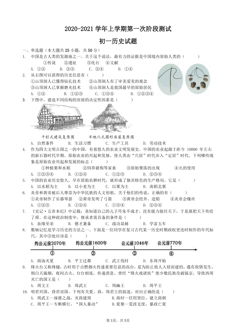 山东省滨州市2020-2021学年七年级历史上册第一次月考试题（含答案）