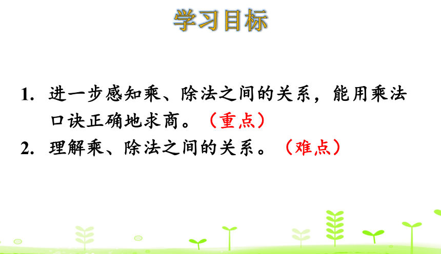 人教版数学二年级下册2.5 用2-6的乘法口诀求商（2） 课件（24张ppt）