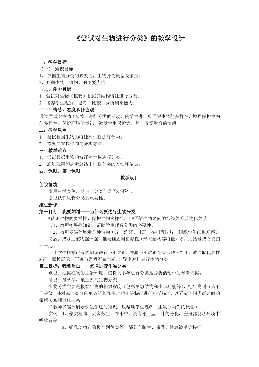 人教版初中生物八年級上冊611嘗試對生物進行分類教案