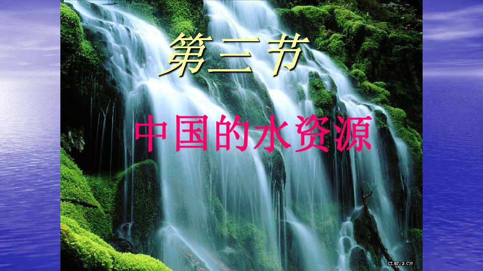 湘教版八年级地理上册：3.3 中国的水资源   课件（共33张PPT）