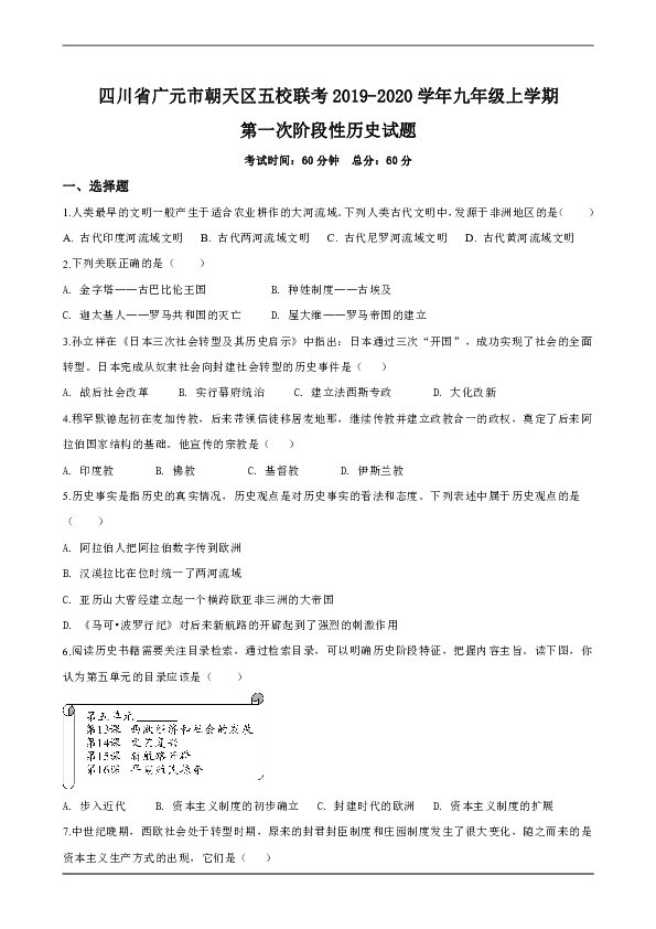 四川省广元市朝天区五校联考2019-2020学年九年级上学期第一次阶段性教学评估考试（含答案）