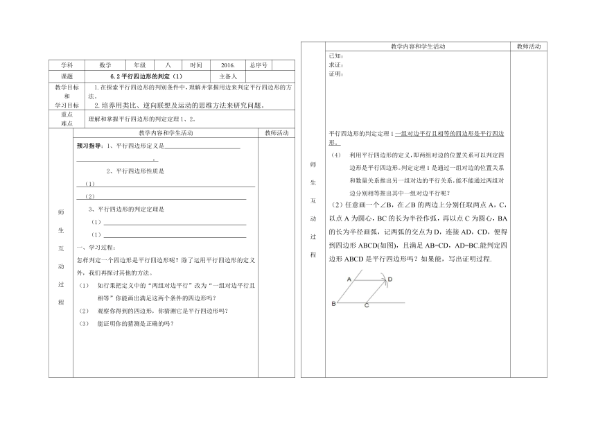 6.2平行四边形的判定（1） 学案（无答案）