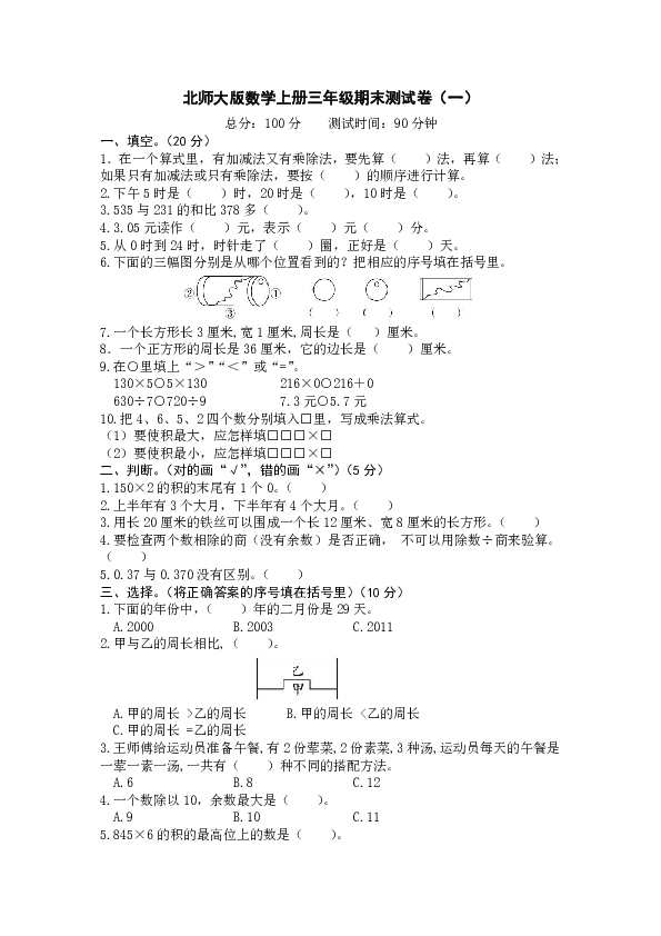 三年级上册数学试题-期末测试卷（一）   北师大版（含答案）