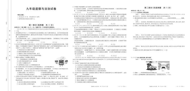 陕西省西安市莲湖区2020-2021学年度第一学期期末统考九年级道德与法治试题（pdf版无答案）