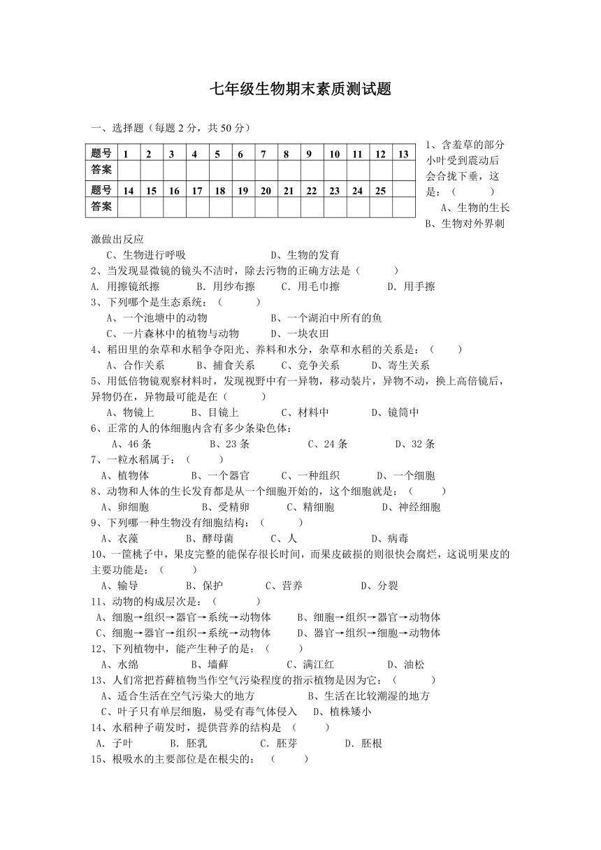 七年级生物期末素质测试题