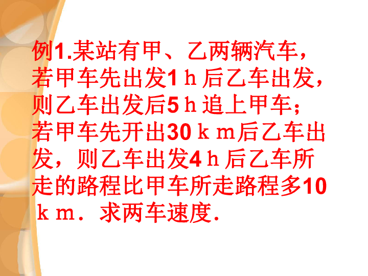 人教版七年级数学下册8.3实际问题与二元一次方程组之行程问题的应用课件（22张）