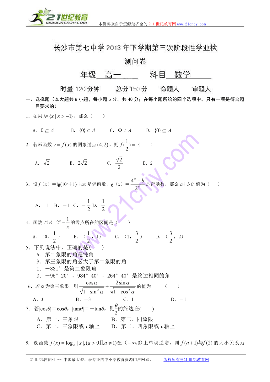 湖南省长沙市第七中学2013-2014学年高一上学期第三次阶段性学业检测数学试题（无答案）