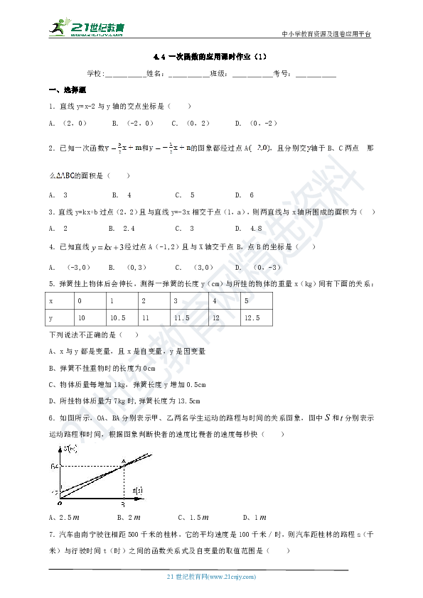 4.4 一次函数的应用课时作业（1）