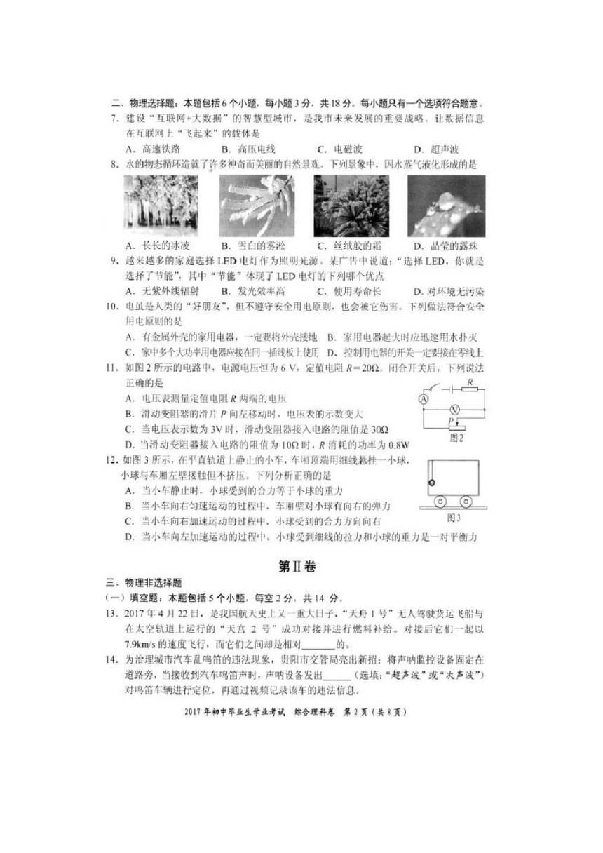 2017贵州省贵阳市物理化学综合卷（扫描版，含答案）