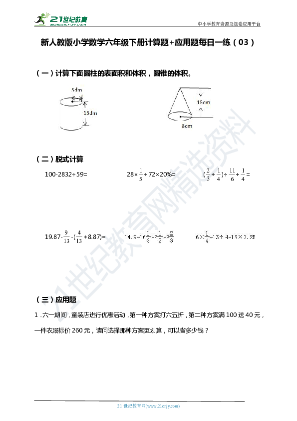 新人教版小学数学六年级下册暑假每日一练（03）：计算题+应用题含答案