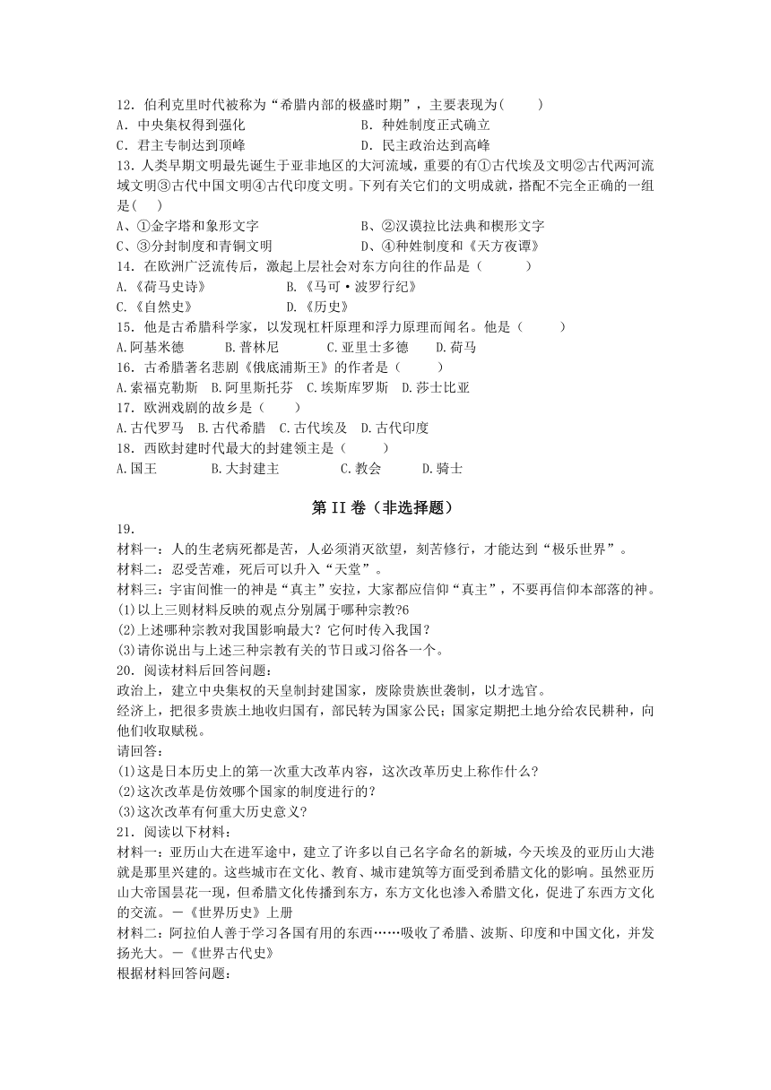 岳麓版 九年级历史 上册 第一单元 《世界古代史》同步练习题