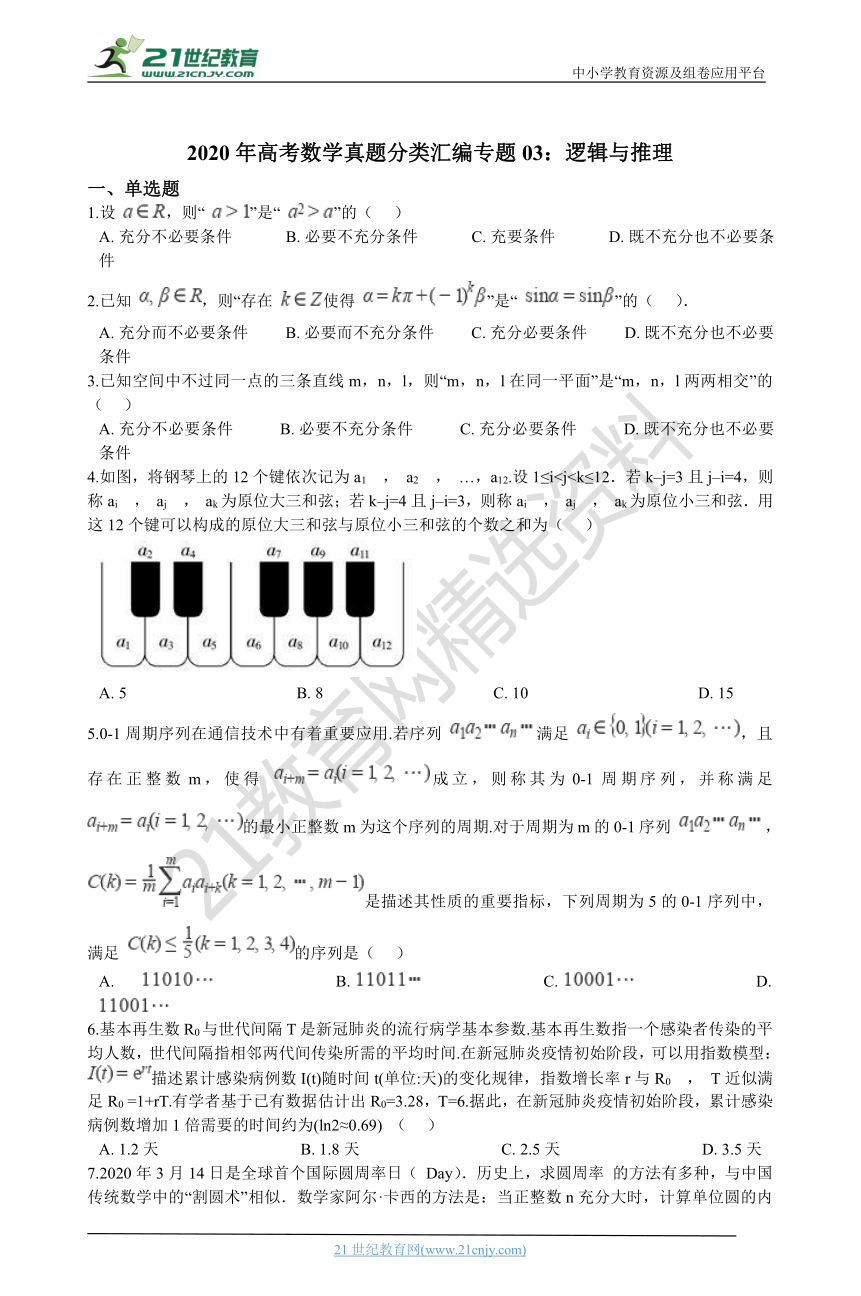 2020年高考数学真题分类汇编专题03：逻辑与推理（含解析）